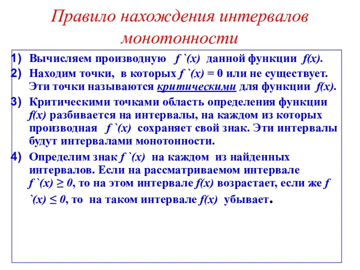 Правило нахождения интервалов монотонности Вычисляем производную f `(x) данной функции f(x).