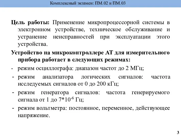 Цель работы: Применение микропроцессорной системы в электронном устройстве, техническое обслуживание и