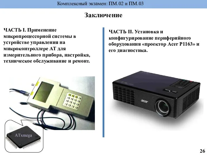 Заключение Комплексный экзамен: ПМ.02 и ПМ.03 ЧАСТЬ I. Применение микропроцессорной системы