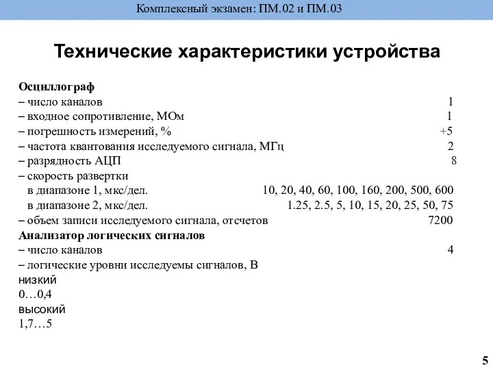 Осциллограф – число каналов 1 – входное сопротивление, МОм 1 –