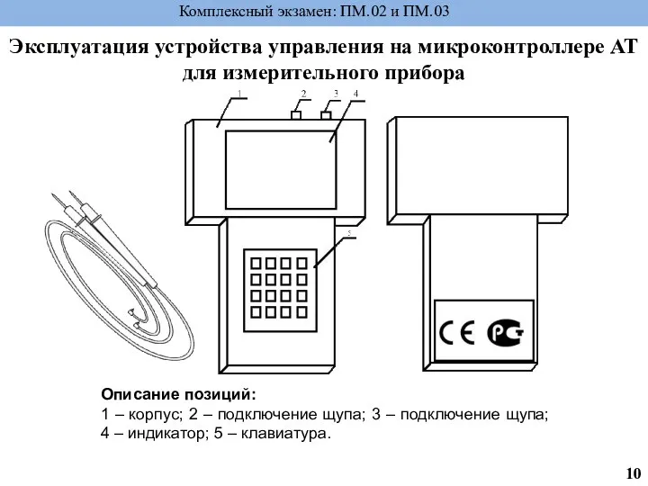 Эксплуатация устройства управления на микроконтроллере AT для измерительного прибора Комплексный экзамен: