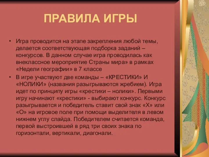 ПРАВИЛА ИГРЫ Игра проводится на этапе закрепления любой темы, делается соответствующая