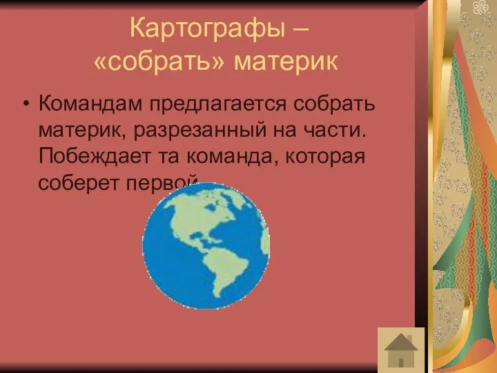 Картографы – «собрать» материк Командам предлагается собрать материк, разрезанный на части.