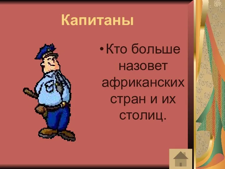 Капитаны Кто больше назовет африканских стран и их столиц.