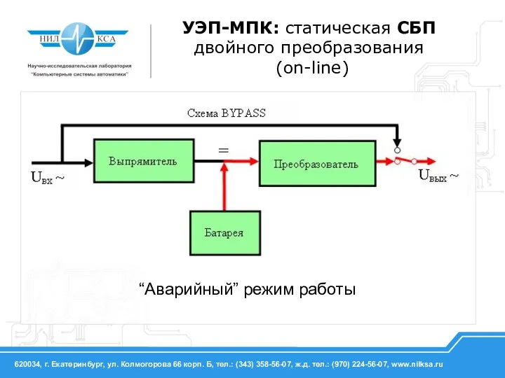 “Аварийный” режим работы УЭП-МПК: статическая СБП двойного преобразования (on-line)