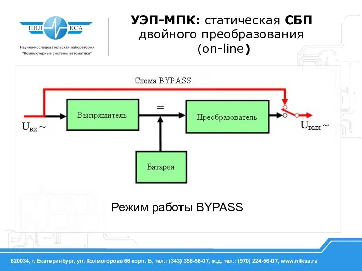 Режим работы BYPASS УЭП-МПК: статическая СБП двойного преобразования (on-line)