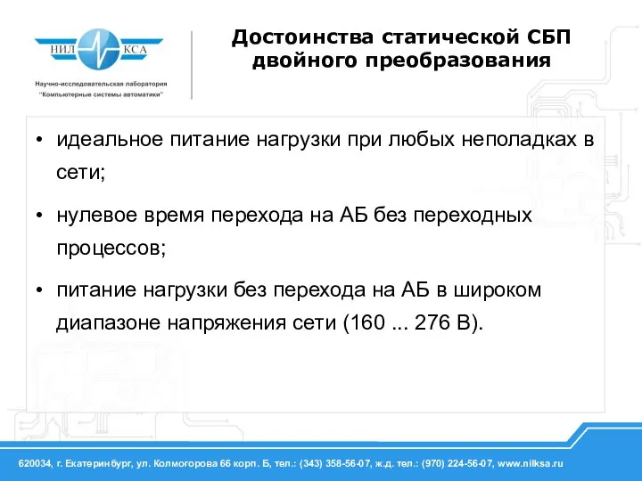 идеальное питание нагрузки при любых неполадках в сети; нулевое время перехода