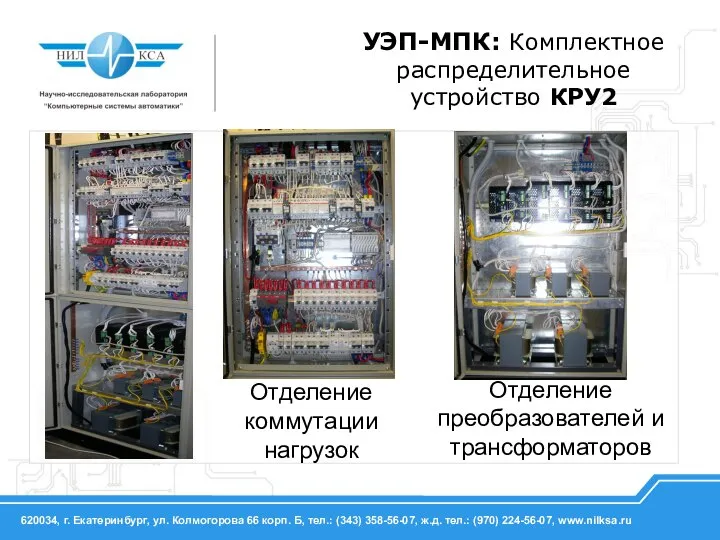 УЭП-МПК: Комплектное распределительное устройство КРУ2 Отделение преобразователей и трансформаторов Отделение коммутации нагрузок