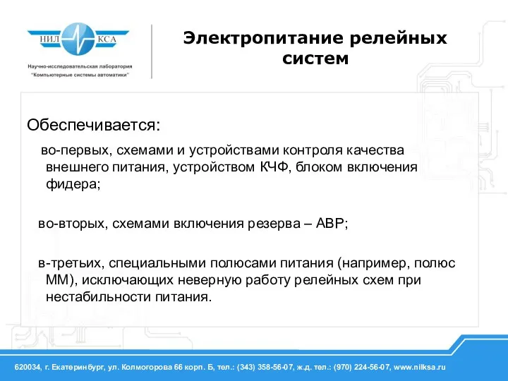 Обеспечивается: во-первых, схемами и устройствами контроля качества внешнего питания, устройством КЧФ,