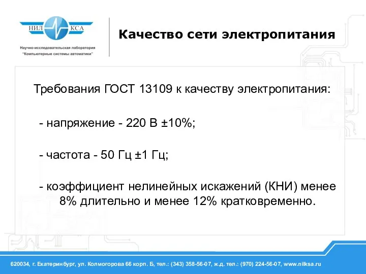 Качество сети электропитания Требования ГОСТ 13109 к качеству электропитания: - напряжение