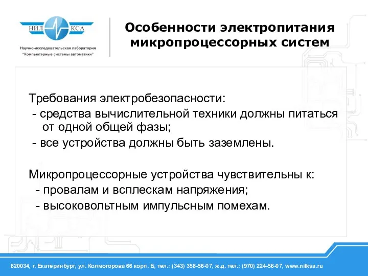 Требования электробезопасности: - средства вычислительной техники должны питаться от одной общей