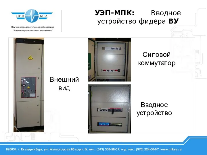 УЭП-МПК: Вводное устройство фидера ВУ Внешний вид Силовой коммутатор Вводное устройство