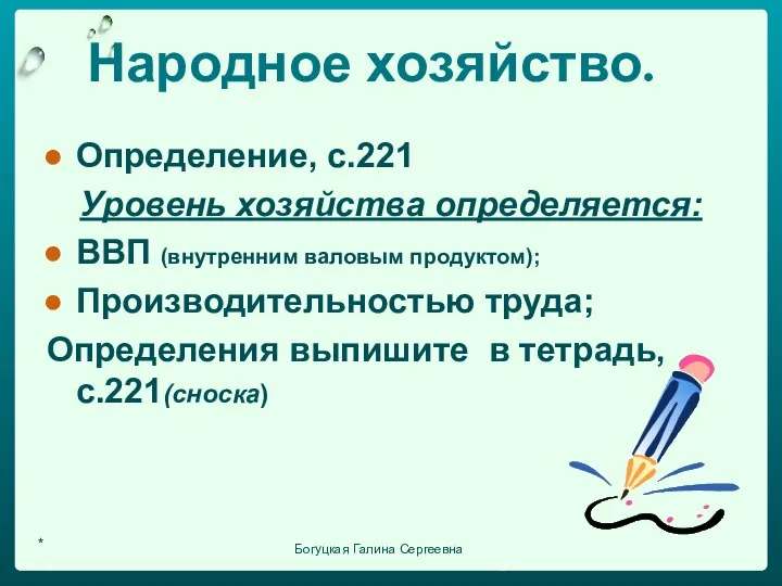 Народное хозяйство. Определение, с.221 Уровень хозяйства определяется: ВВП (внутренним валовым продуктом);