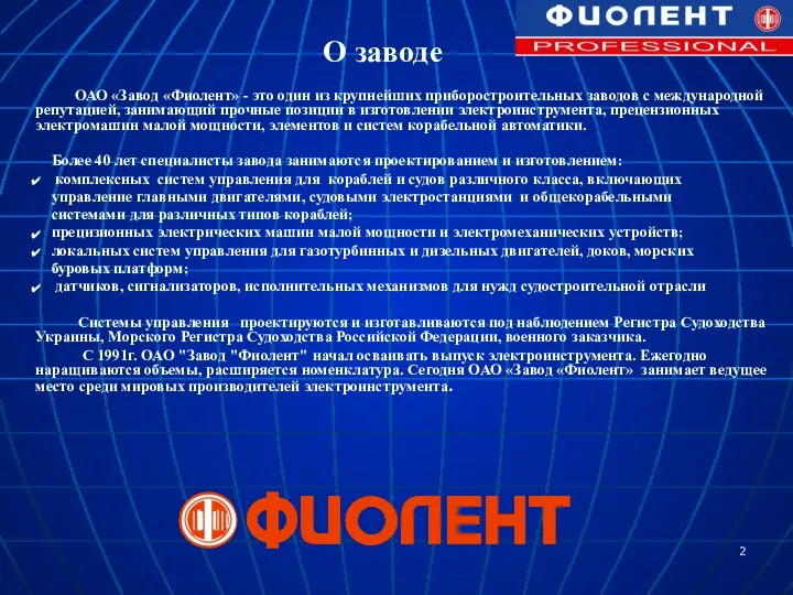 О заводе ОАО «Завод «Фиолент» - это один из крупнейших приборостроительных