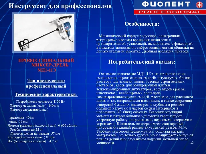 ПРОФЕССИОНАЛЬНЫЙ МИКСЕР-ДРЕЛЬ МД1-11Э Тип инструмента: профессиональный Технические характеристики: Потребляемая мощность 1100