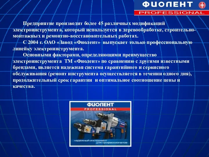 Предприятие производит более 45 различных модификаций электроинструмента, который используется в деревообработке,