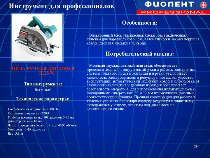 ПИЛА РУЧНАЯ ДИСКОВАЯ ПД3-70 Тип инструмента: Бытовой Технические параметры: Потребляемая мощность