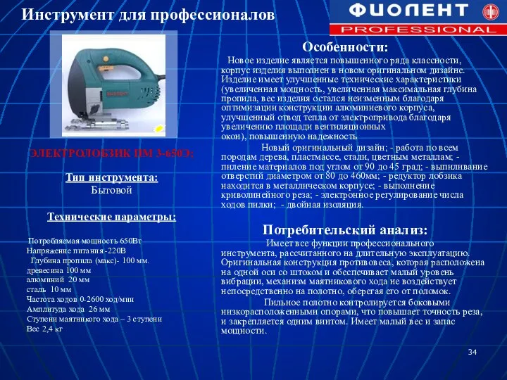 ЭЛЕКТРОЛОБЗИК ПМ 3-650Э; Тип инструмента: Бытовой Технические параметры: Потребляемая мощность 650Вт