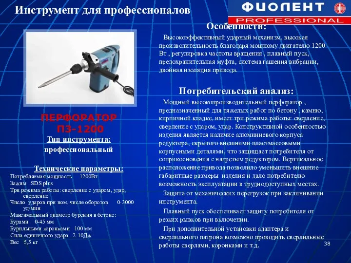 ПЕРФОРАТОР П3-1200 Тип инструмента: профессиональный Технические параметры: Потребляемая мощность 1200Вт Зажим