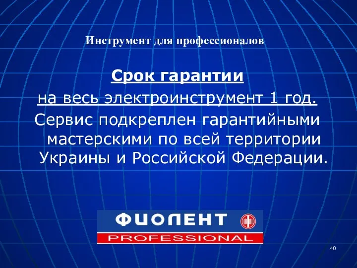 Срок гарантии на весь электроинструмент 1 год. Сервис подкреплен гарантийными мастерскими