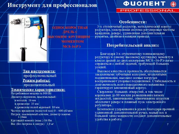 Тип инструмента: профессиональный Режим работы: продолжительный Технические характеристики: Потребляемая мощность 900