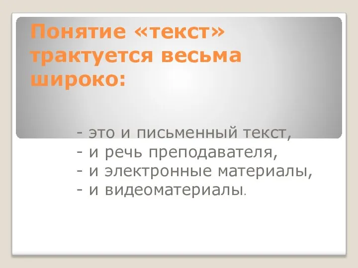 Понятие «текст» трактуется весьма широко: - это и письменный текст, -