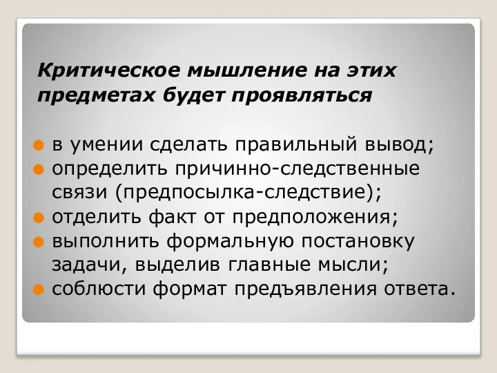 Критическое мышление на этих предметах будет проявляться в умении сделать правильный