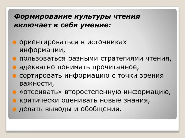 Формирование культуры чтения включает в себя умение: ориентироваться в источниках информации,