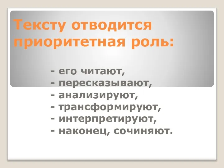 Тексту отводится приоритетная роль: - его читают, - пересказывают, - анализируют,