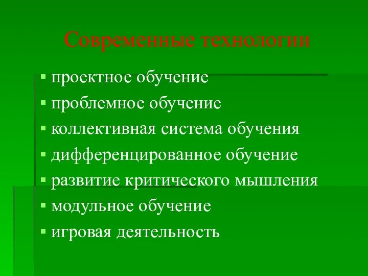 Современные технологии проектное обучение проблемное обучение коллективная система обучения дифференцированное обучение