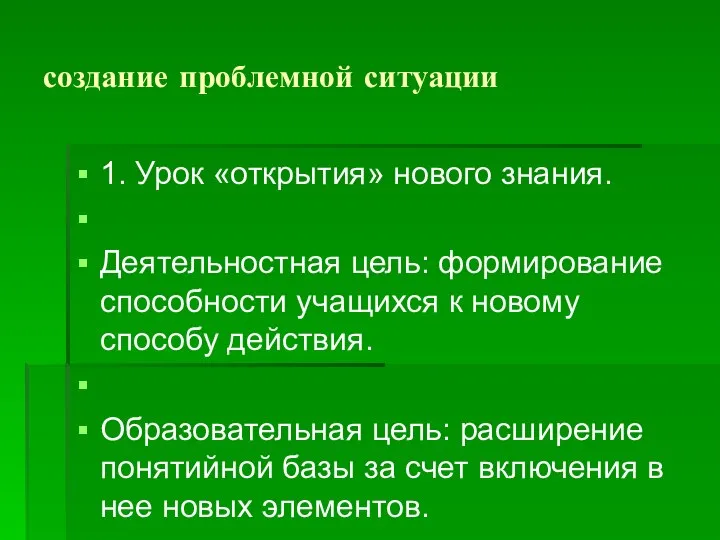 создание проблемной ситуации 1. Урок «открытия» нового знания. Деятельностная цель: формирование