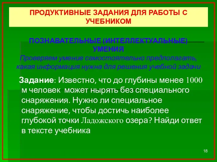 ПОЗНАВАТЕЛЬНЫЕ (ИНТЕЛЛЕКТУАЛЬНЫЕ) УМЕНИЯ Проверяем умение самостоятельно предполагать, какая информация нужна для