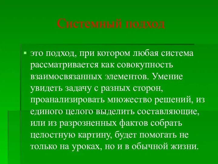 Системный подход это подход, при котором любая система рассматривается как совокупность