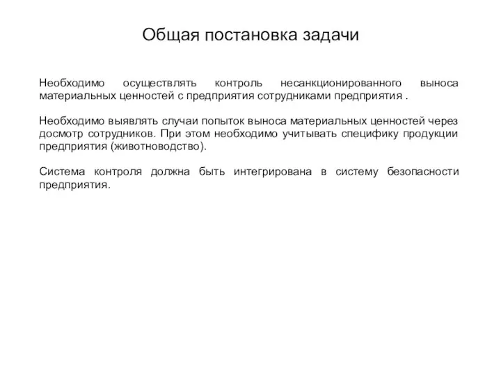 Общая постановка задачи Необходимо осуществлять контроль несанкционированного выноса материальных ценностей с