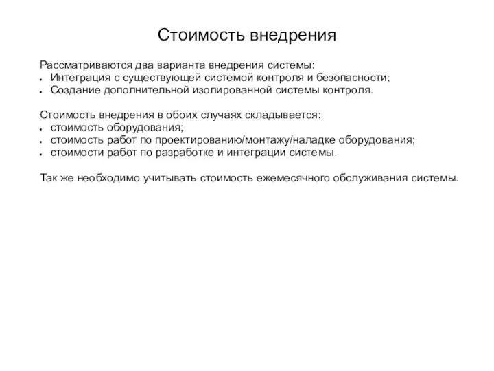 Стоимость внедрения Рассматриваются два варианта внедрения системы: Интеграция с существующей системой