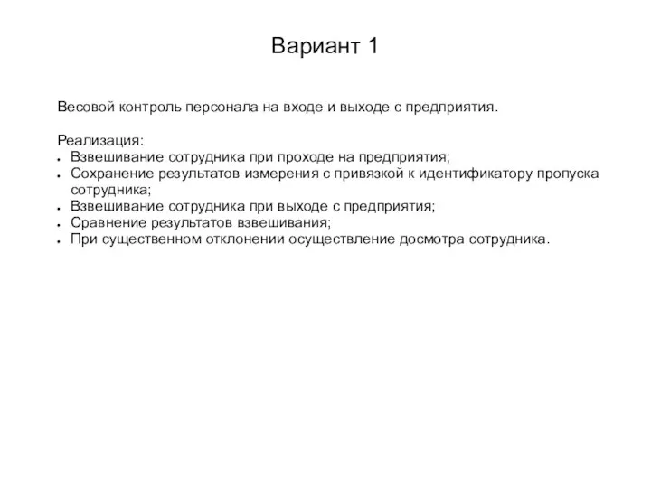 Вариант 1 Весовой контроль персонала на входе и выходе с предприятия.