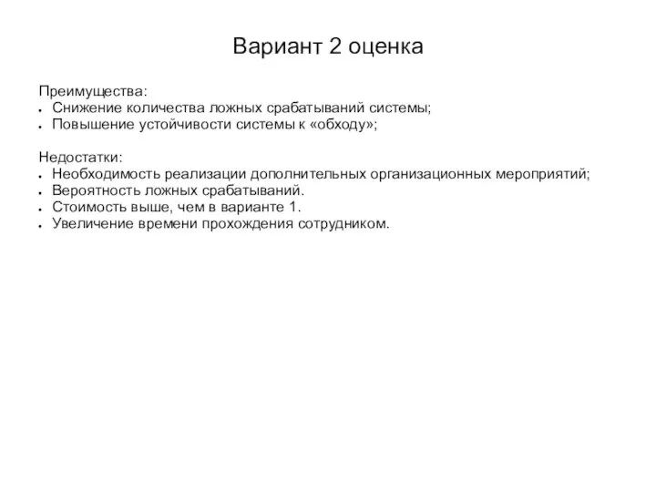 Вариант 2 оценка Преимущества: Снижение количества ложных срабатываний системы; Повышение устойчивости