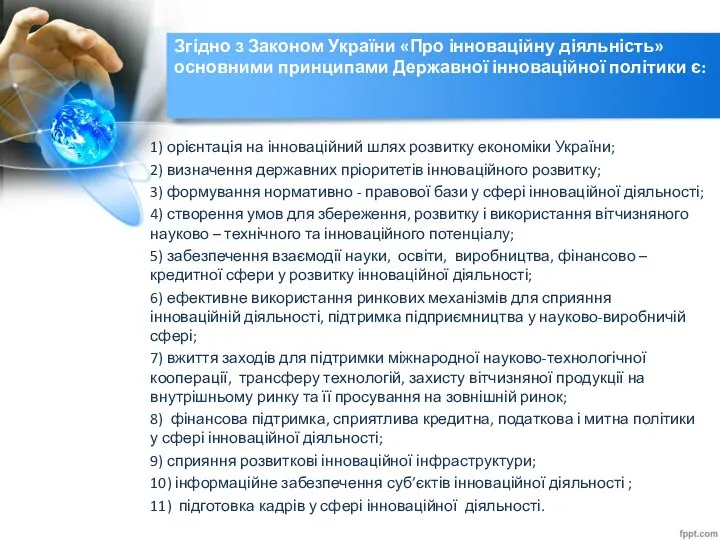 Згідно з Законом України «Про інноваційну діяльність» основними принципами Державної інноваційної