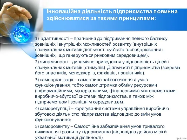 Інноваційна діяльність підприємства повинна здійснюватися за такими принципами: 1) адаптивності –