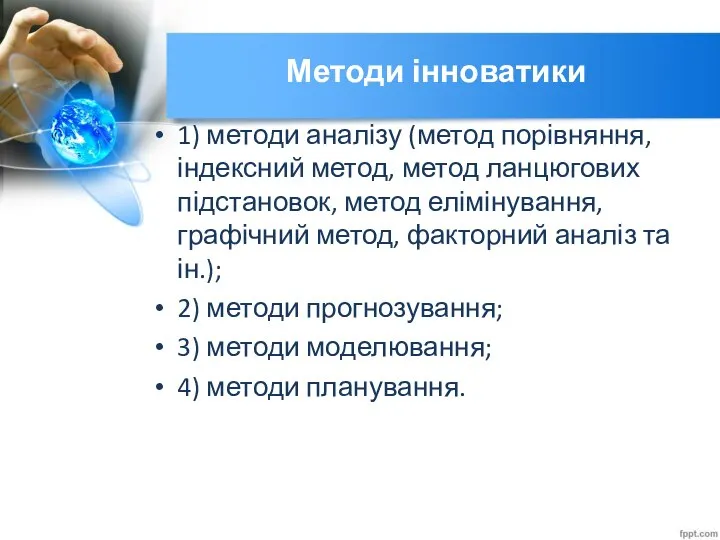 Методи інноватики 1) методи аналізу (метод порівняння, індексний метод, метод ланцюгових