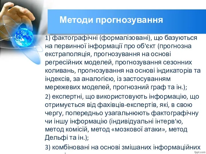 Методи прогнозування 1) фактографічні (формалізовані), що базуються на первинної інформації про