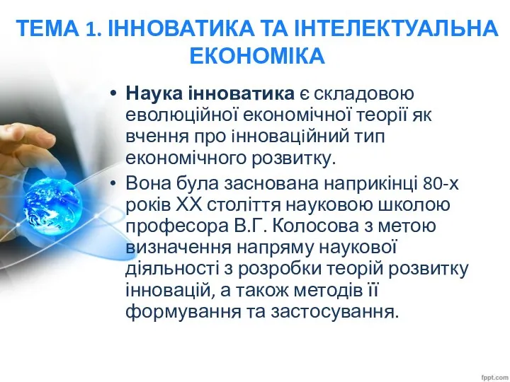 ТЕМА 1. ІННОВАТИКА ТА ІНТЕЛЕКТУАЛЬНА ЕКОНОМІКА Наука інноватика є складовою еволюційної