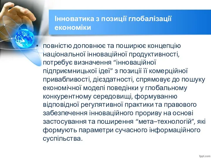 Інноватика з позиції глобалізації економіки повністю доповнює та поширює концепцію національної