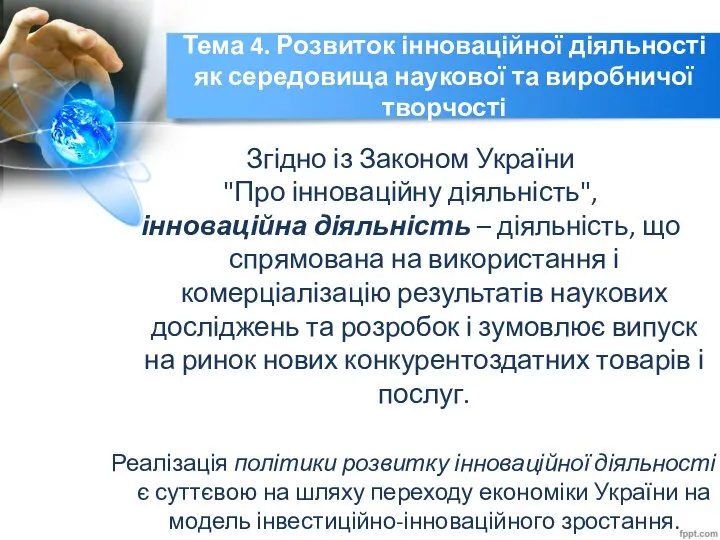 Тема 4. Розвиток інноваційної діяльності як середовища наукової та виробничої творчості