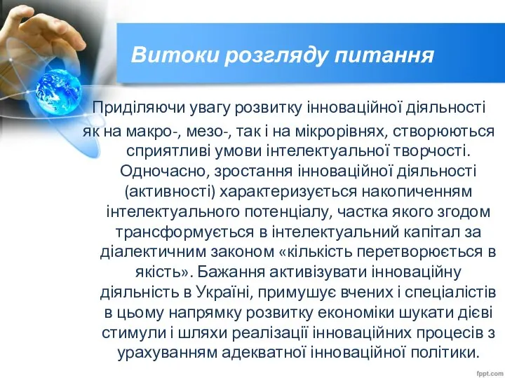 Витоки розгляду питання Приділяючи увагу розвитку інноваційної діяльності як на макро-,