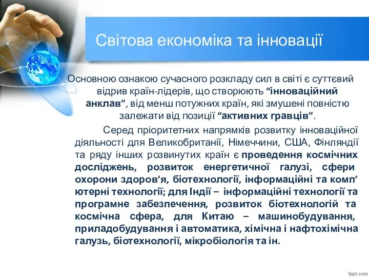 Світова економіка та інновації Основною ознакою сучасного розкладу сил в світі