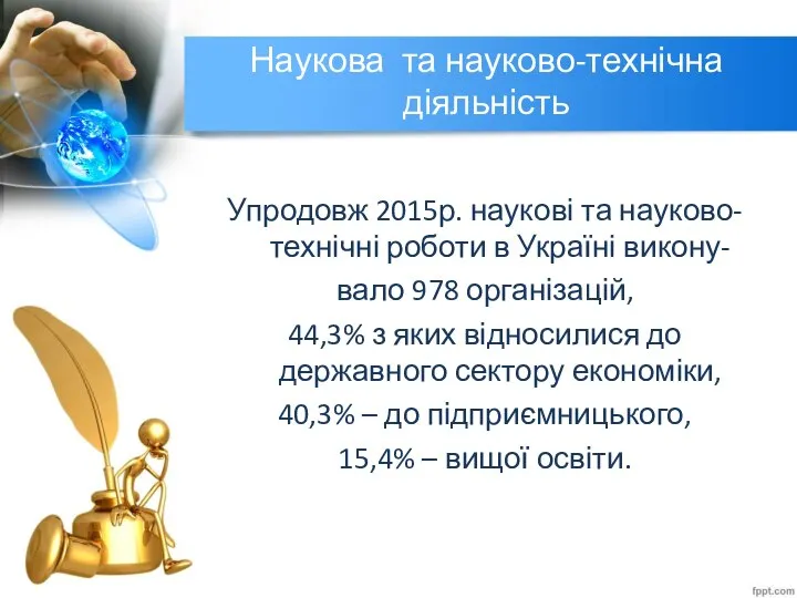 Наукова та науково-технічна діяльність Упродовж 2015р. наукові та науково-технічні роботи в