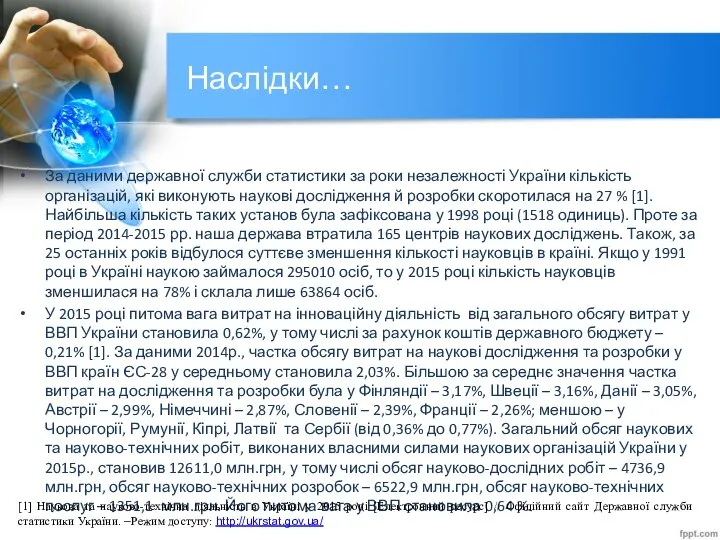 Наслідки… За даними державної служби статистики за роки незалежності України кількість