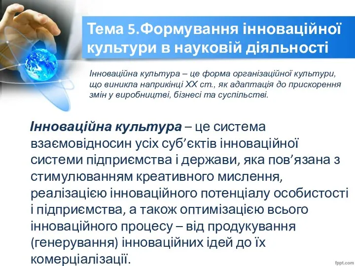 ості Тема 5.Формування інноваційної культури в науковій діяльності Інноваційна культура –