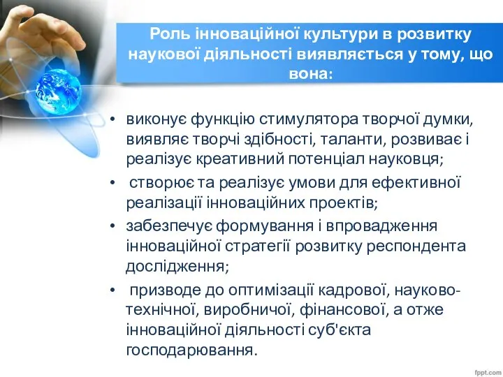 Роль інноваційної культури в розвитку наукової діяльності виявляється у тому, що